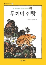 두꺼비 신랑 (보급판)(옛이야기 보따리 1)